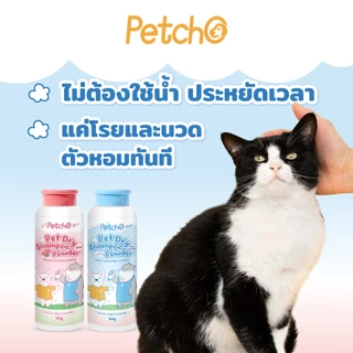 Petcho แป้งอาบน้ำแห้งสัตว์เลี้ยง ทำความสะอาดล้ำลึก ไม่ต้องล้างน้ำ หอมสดชื่นยาวนาน