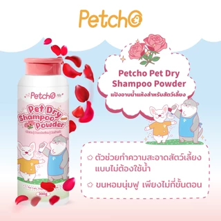 Petcho แป้งอาบน้ำแห้งสัตว์เลี้ยง ทำความสะอาดล้ำลึก ไม่ต้องล้างน้ำ หอมสดชื่นยาวนาน