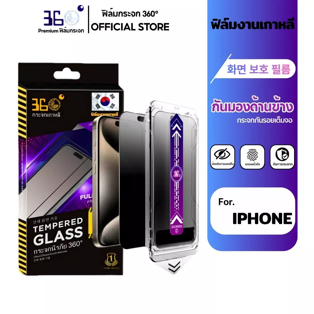 [🇰🇷360°] ฟิล์มกระจกกันเสือก/กันมอง iPhone เต็มจอ มีกล่องช่วยติด 18 18Pro 18Promax 17 16 15 14 13 12 thumbnail 3