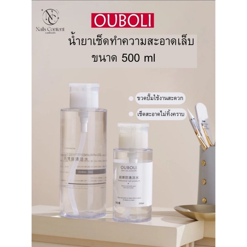 น้ำยาทำความสะอาดเล็บ Ouboli 500 ML ใช้สำหรับทำความสะอาดเล็บแบบมืออาชีพ ใช้ทำความสะอาดคราบต่างๆ บนเล็บ