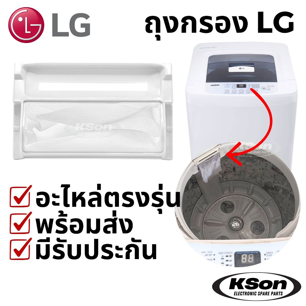 ถุงกรองเครื่องซักผ้า แอลจี ฟิลเตอร์ เครื่องซักผ้า LG Washing Machine Lint Filter