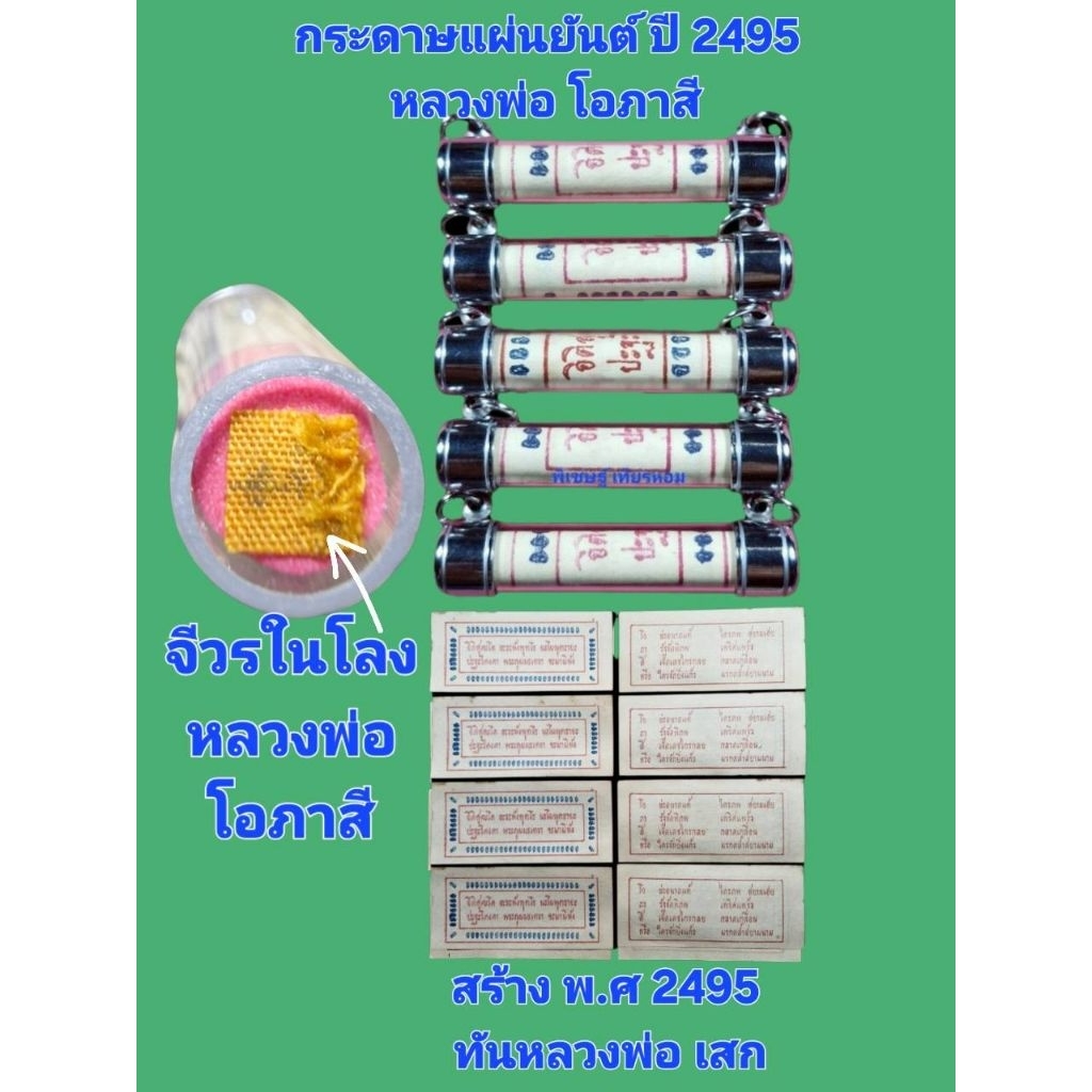 กระดาษยันต์ กันภัย หลวงพ่อโอภาสี อาศรมบางมด ปี 2495 ทันหลวงพ่อ ม้วนใส่หลอด +จีวรในโลง พร้อมห้อยคอ