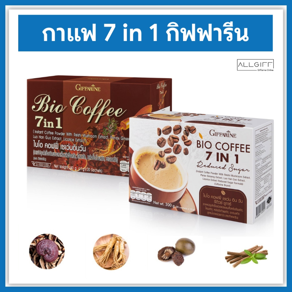 กาแฟกิฟฟารีน 7 in 1 ไบโอ คอฟฟี่ 7 อิน 1 Giffarine Bio Coffee 7 in 1 กาแฟปรุงสำเร็จชนิดผงผสมเห็ดหลินจือสกัด, โสมสกัด