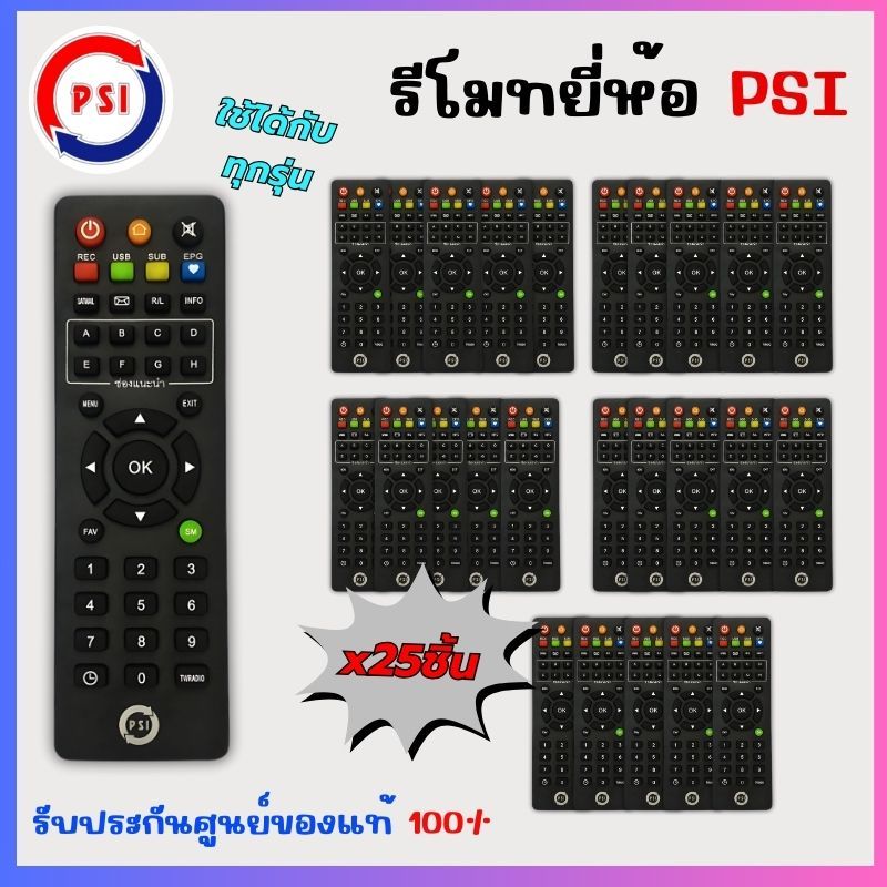แพ็ค 25 อัน รีโมท PSI ของแท้100%(รีโมท รีซีฟเวอร์ PSI 25 อัน ราคา 725 บาทใช้ได้กับกล่อง PSI ทุกรุ่น)