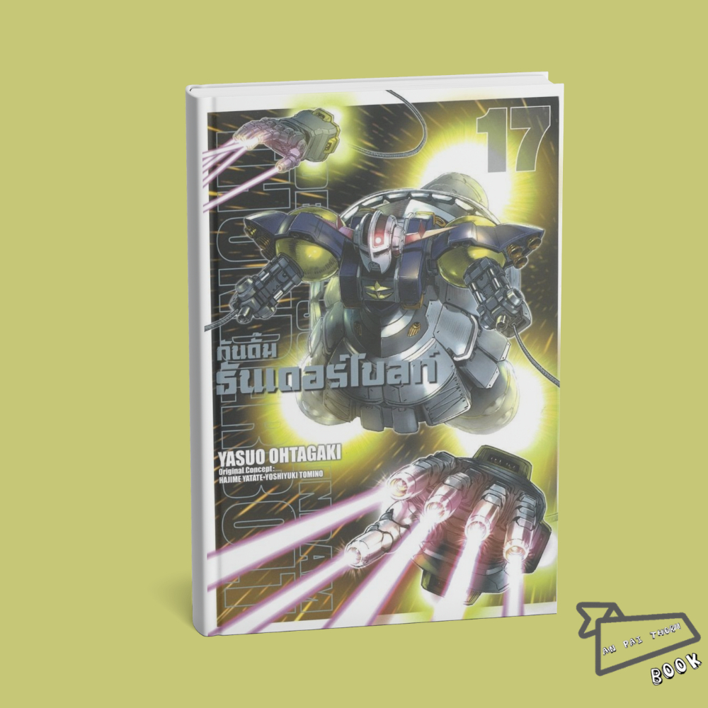 [พร้อมส่ง] หนังสือ กันดั้มธันเดอร์โบลท์ เล่ม 17 #Yasuo Ohtagaki #ZENSHU #มังงะ