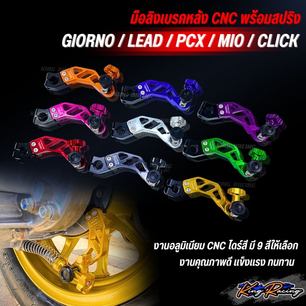 มือลิงเบรคหลัง GIORNO / LEAD / PCX / MIO / CLICK มือลิง CNC ไดร์สี พร้อมชุดสปริง แข็งแรง ทนทาน ใส่ได้เลย (KINGRACING)