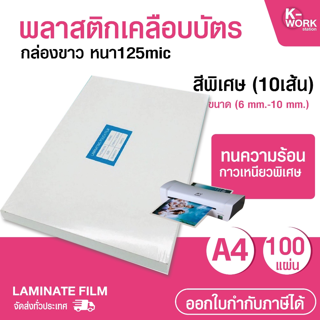 [มีส่งด่วน] พลาสติกเคลือบบัตร กล่องขาว หนา125mic ขนาด A4 laminate film แผ่นเคลือบร้อน
