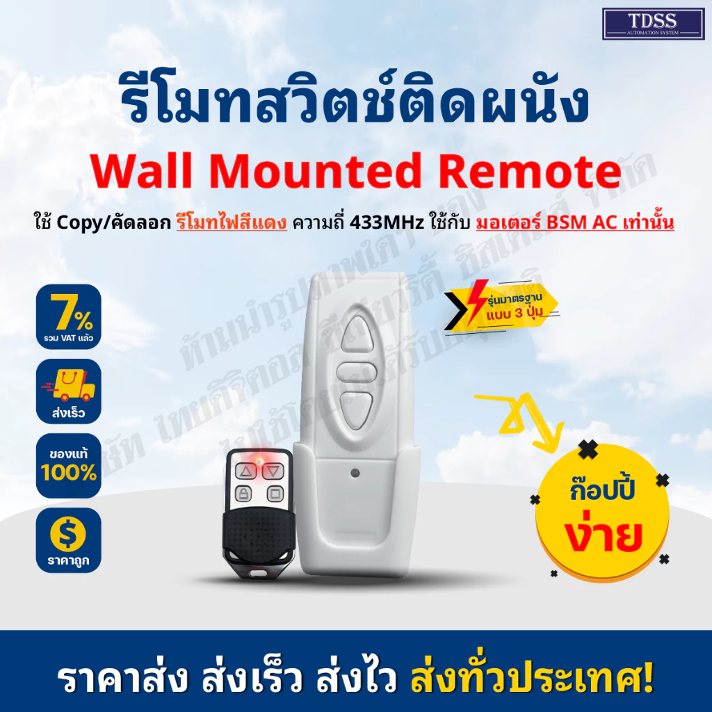 รีโมท wall สวิตช์ติดผนังไร้สาย 433 MHz สำหรับ BSM AC เท่านั้น เลือกซื้อตามสีไฟรีโมทของเดิม ใช้กับรีโมทบอร์ดG10ไม่ได้