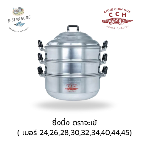 ซึ้งนึ่ง ตราจระเข้แท้ (เบอร์ 24,26,28,30,32,34,36,40 cm) ซึ่งนึ่ง หม้อนึ่ง อนูมิเนียมคุณภาพดี