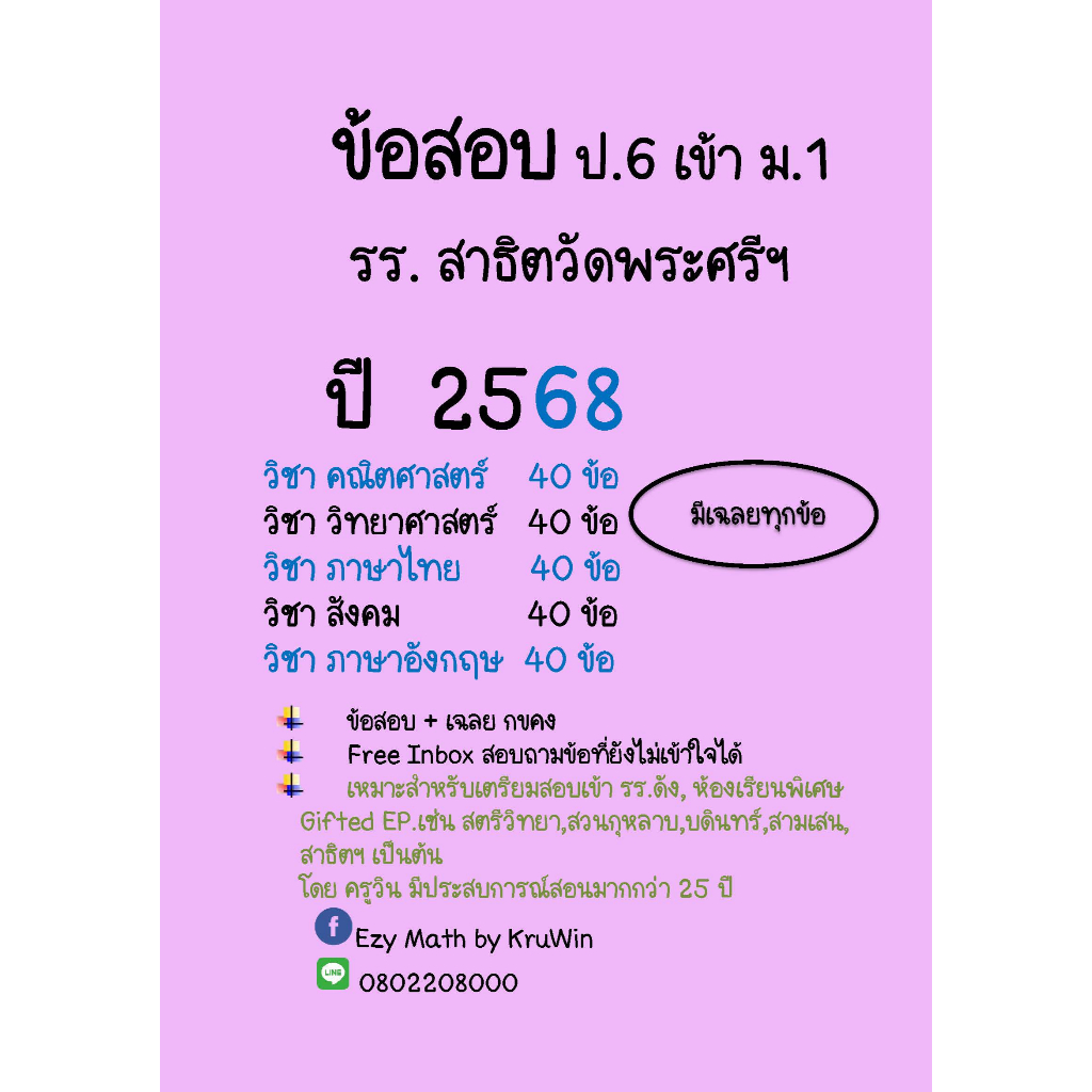 ข้อสอบจริง เข้า ม.1 รร.สาธิตวัดพระศรี ปี 68(ล่าสุด) รูปที่ 2