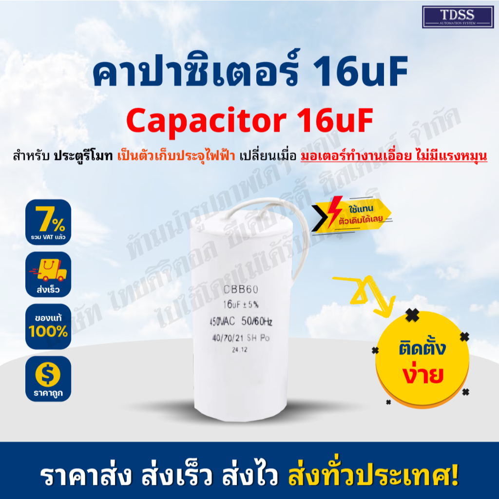 คาปาซิเตอร์ CAPACITOR CBB60 16uF 450VAC 50/60Hz สำหรับใช้กับมอเตอร์ประตูรีโมท BSM AC 370W