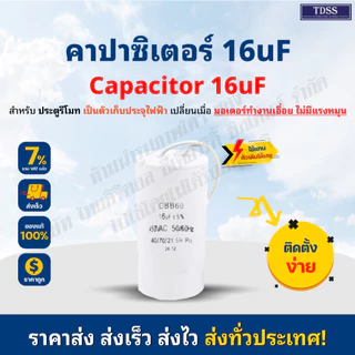คาปาซิเตอร์ CAPACITOR CBB60 16uF 450VAC 50/60Hz สำหรับใช้กับมอเตอร์ประตูรีโมท BSM AC 370W
