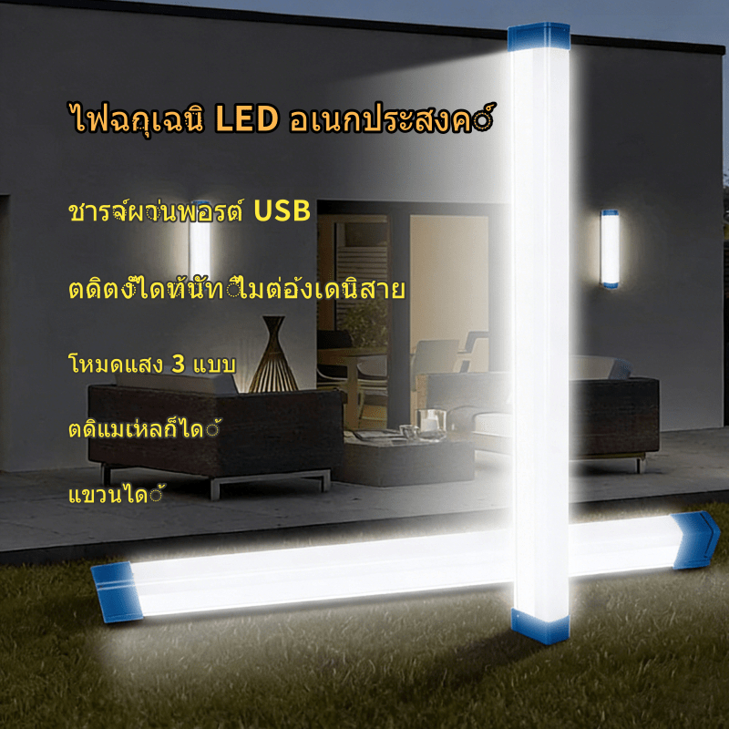 ไฟฉุกเฉิน LED พกพา ชาร์จ USB ตั้งค่าแสงได้ ใช้ได้ทั้งใน-นอกบ้าน สำหรับแคมป์ปิ้งและตกปลา