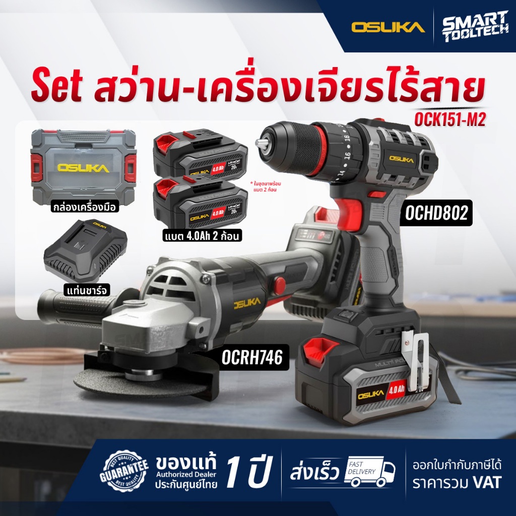 🔥โปรแพ็คคู่ สุดคุ้ม🔥 สว่านไร้สาย + เครื่องเจียรไร้สาย OSUKA OCK151-M2 20V เครื่องเจียร เครื่องเจียร์