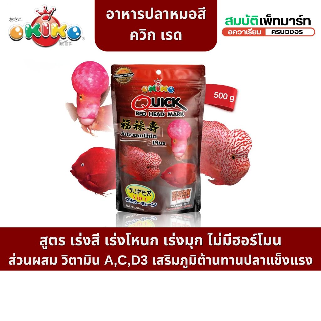 อาหารปลาหมอสี OKIKO Quick Red 500 กรัม เร่งสี เร่งโหนก เร่งมุกอย่างเป็นธรรมชาติ