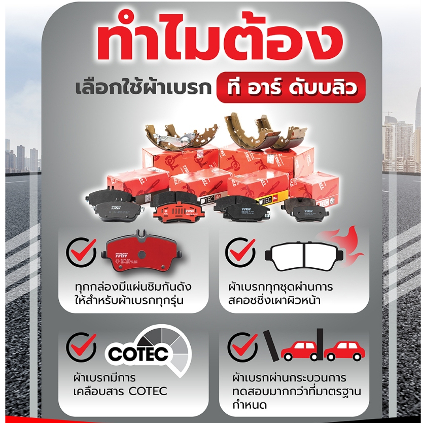 TRW ผ้าดรัมเบรคหลัง Toyota Collora AE101 AE111 AE112 ปี 1985-1996 ผ้าเบรค ดรัมเบรค ก้ามเบรค โตโยต้า โคโรลล่า