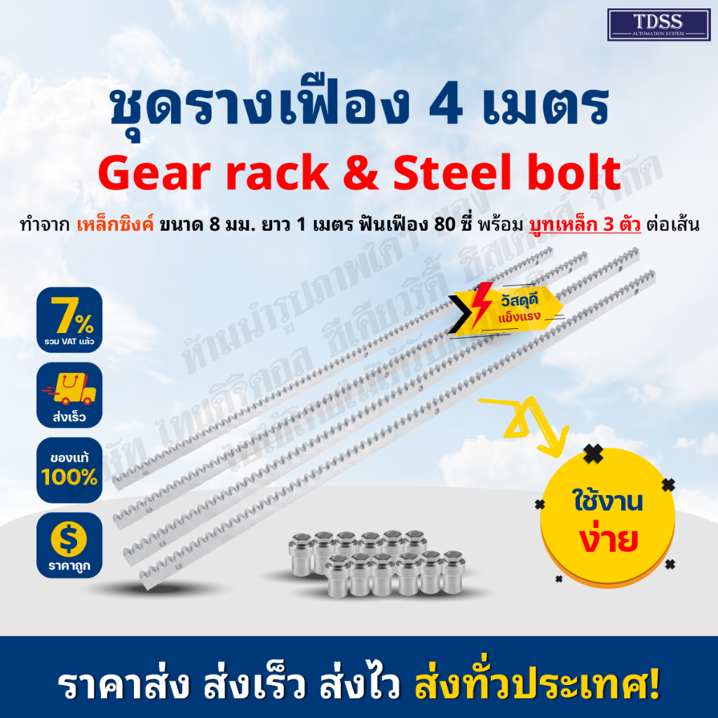 ราง เฟือง Gear Rack ชุด 4 เมตร หนา 8 มม ยาวเส้นละ 1.0 เมตร ใช้กับมอเตอร์ประตูบานเลื่อน ทุกยี่ห้อ