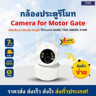 กล้อง มอเตอร์ประตู รีโมท 433 สั่งงานเปิด-ปิดประตู ผ่านมือถือ แบบเห็นภาพ WIFI Smart Camera สำหรับ BSM AC รุ่นสอบถามทางแชท