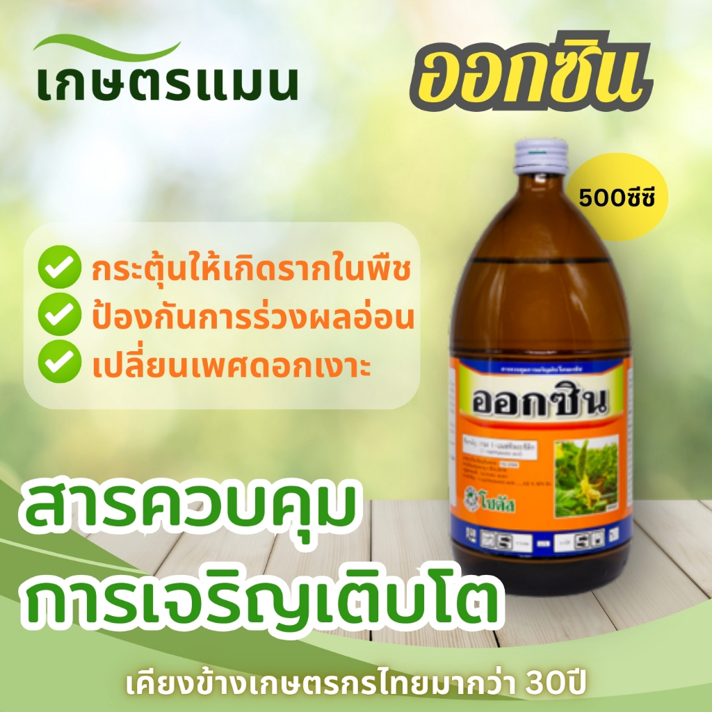 ออกซิน สารเอ็น เอเอ 4.5% W/V SL 500cc สารควบคุมการเจริญเติบโตของพืช เปลี่ยนเพศดอกเงาะ เร่งการเกิดราก