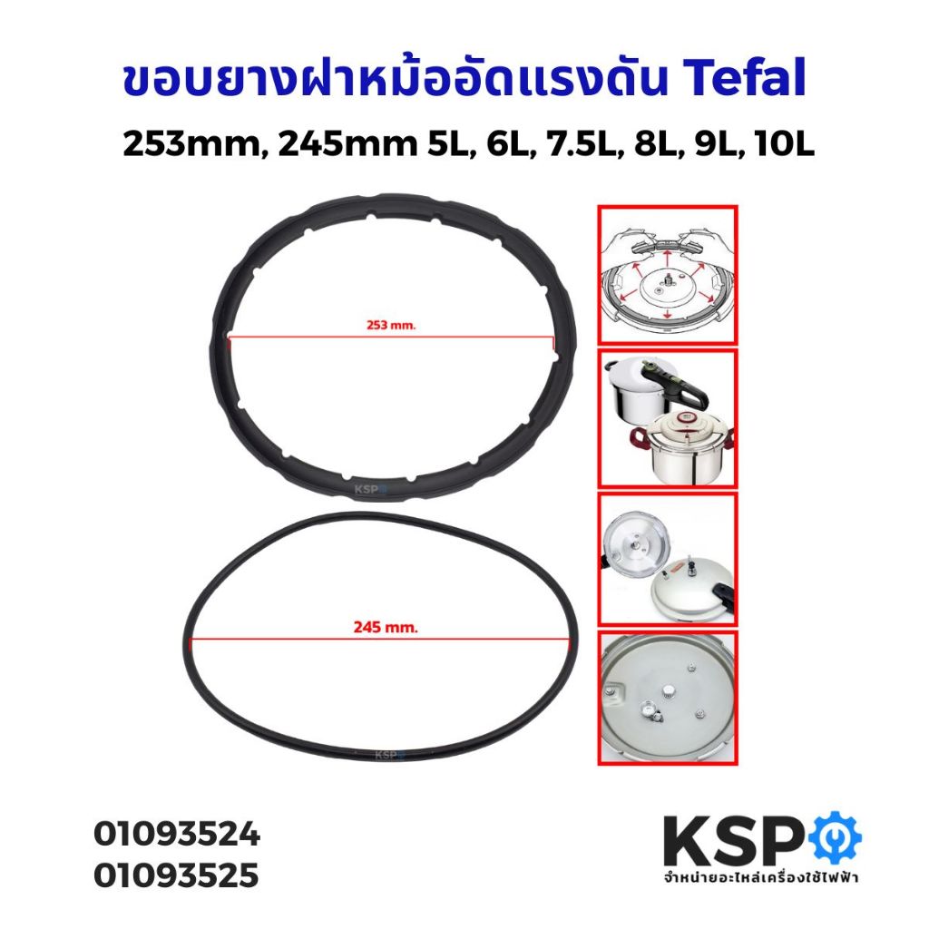 ขอบยางฝาหม้ออัดแรงดัน ขอบยางหม้อแรงดัน Tefal ทีฟาล์ว 253mm, 245mm 5L, 6L, 7.5L,  8L,  9L, 10L อะไหล่