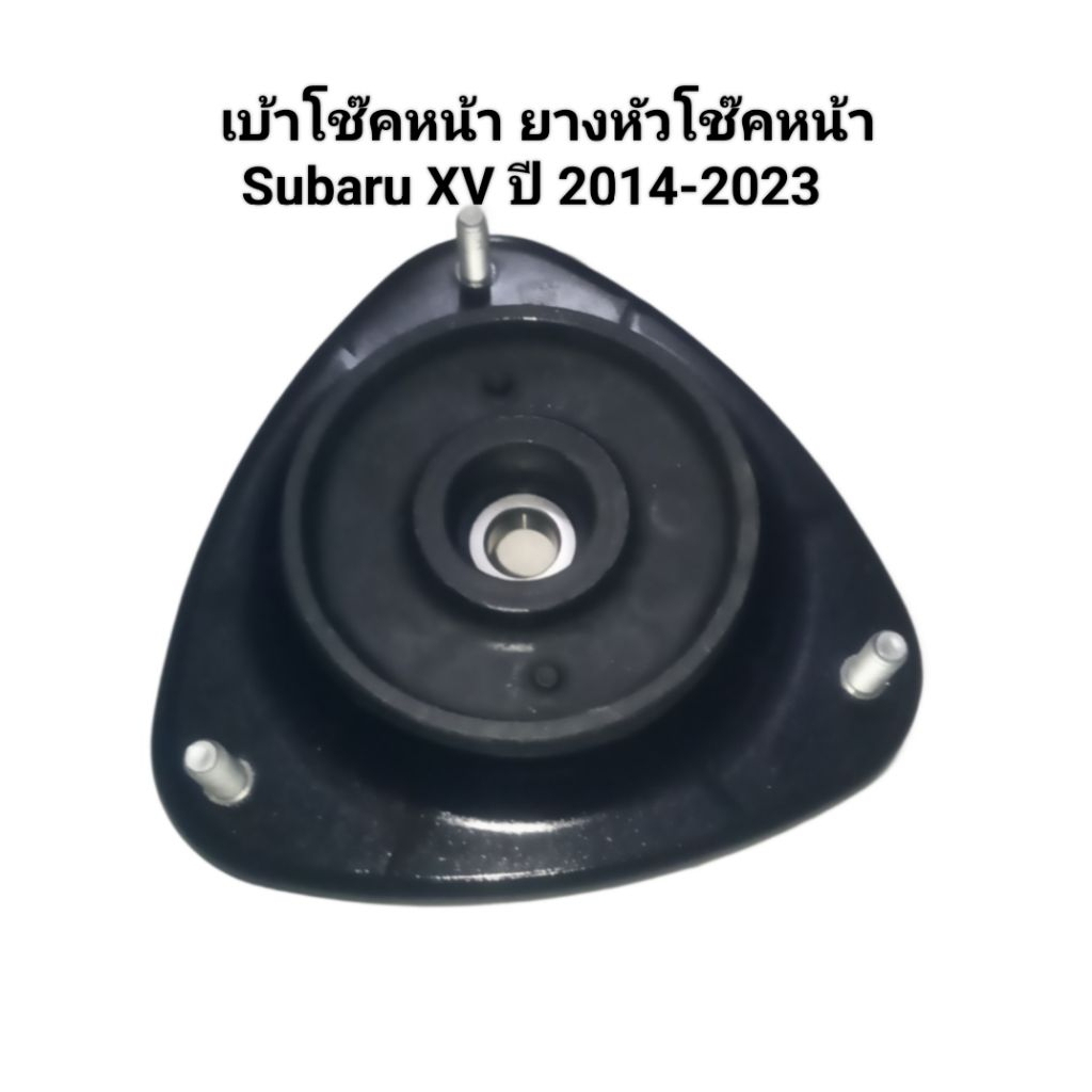 เบ้าโช๊คหน้า ยางหัวโช๊คหน้า Subaru XV ปี 2011-2023 ยี่ห้อ PRT เบอร์ 6101798