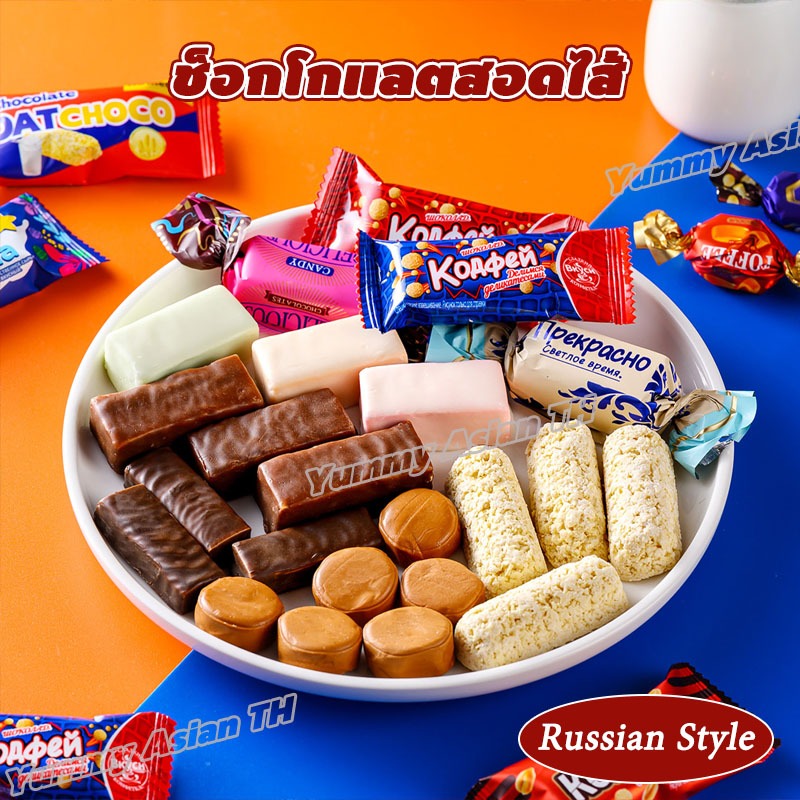 ช็อกโกแลตรัสเซีย รวมรส 500g ไส้แน่น หอมเข้มข้น แพ็กเกจแยกชิ้น ทานเพลิน ของขวัญยอดฮิต [พร้อมส่ง]