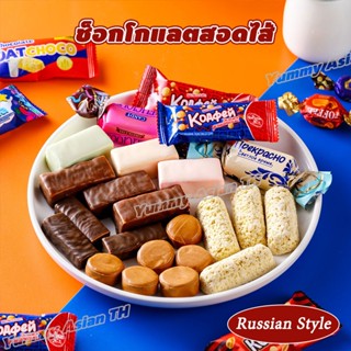 ช็อกโกแลตรัสเซีย รวมรส 500g ไส้แน่น หอมเข้มข้น แพ็กเกจแยกชิ้…
