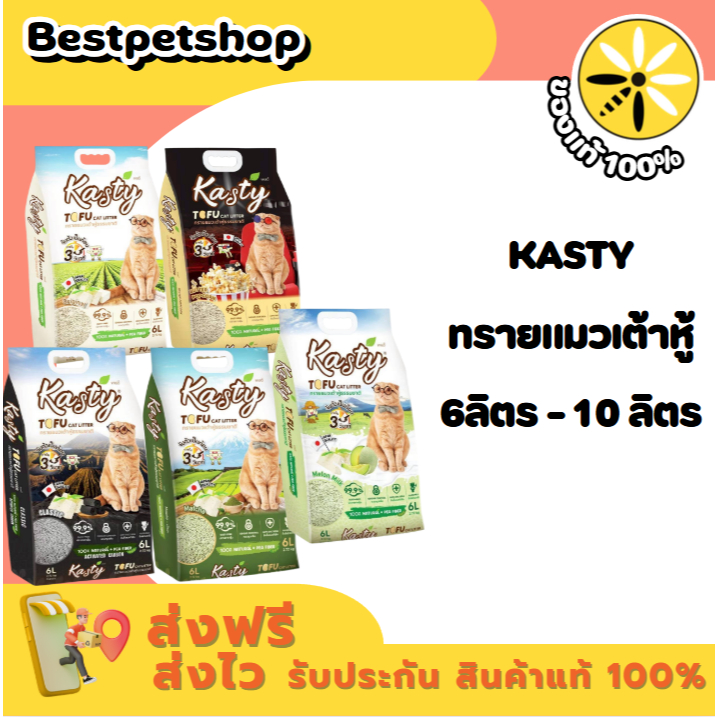 Kasty Tofu Litter 6-10 ลิตร ทรายแมวเต้าหู้ธรรมชาติ 6-10 ลิตร มี 4 สูตร ให้เลือก