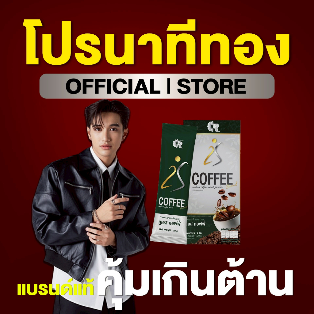 [[โปรซัพพอร์ต ไอ้ต้าวบอส]] บอส เอวหวาน X 2S COFFEE กาแฟทูเอส คออฟฟี่ 2 แถม 3 ราคา 199.-