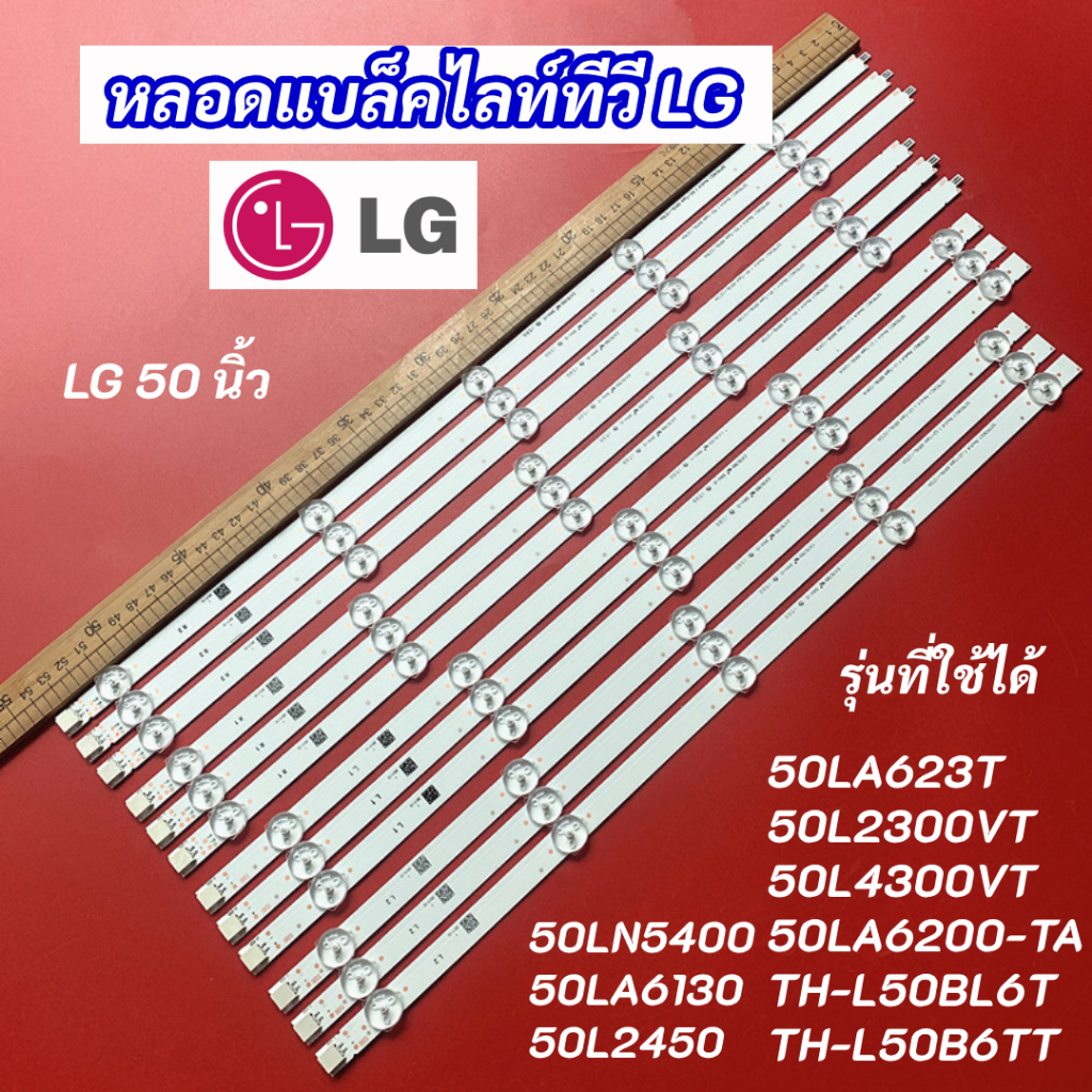 หลอดไฟแบล็คไลท์ TV LG 50 นิ้ว รุ่นที่ใช้ได้ 50LN5400 50LA6130 50L2450 50LA6200-TA 50LA623T 50L2300VT