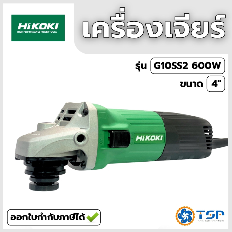 เครื่องเจียร์ไฟฟ้า ขนาด4นิ้ว HIKOKI Angle Grinder รุ่นG10SS2 ของแท้100% พร้อมส่ง!!