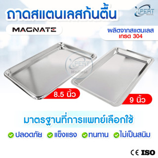 MAGNATE ถาดสแตนเลสก้นตื้น เกรด 304 ขนาด 8, 9 นิ้ว ถาดใส่เครื…