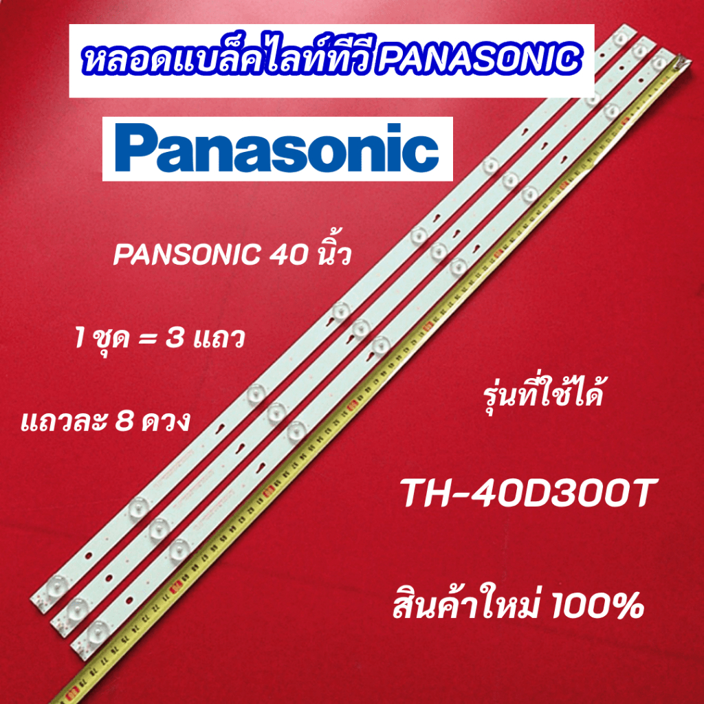 หลอดไฟแบล็คไลท์ TV PANASONIC 40 นิ้ว รุ่นที่ใช้ได้ TH-40D300T