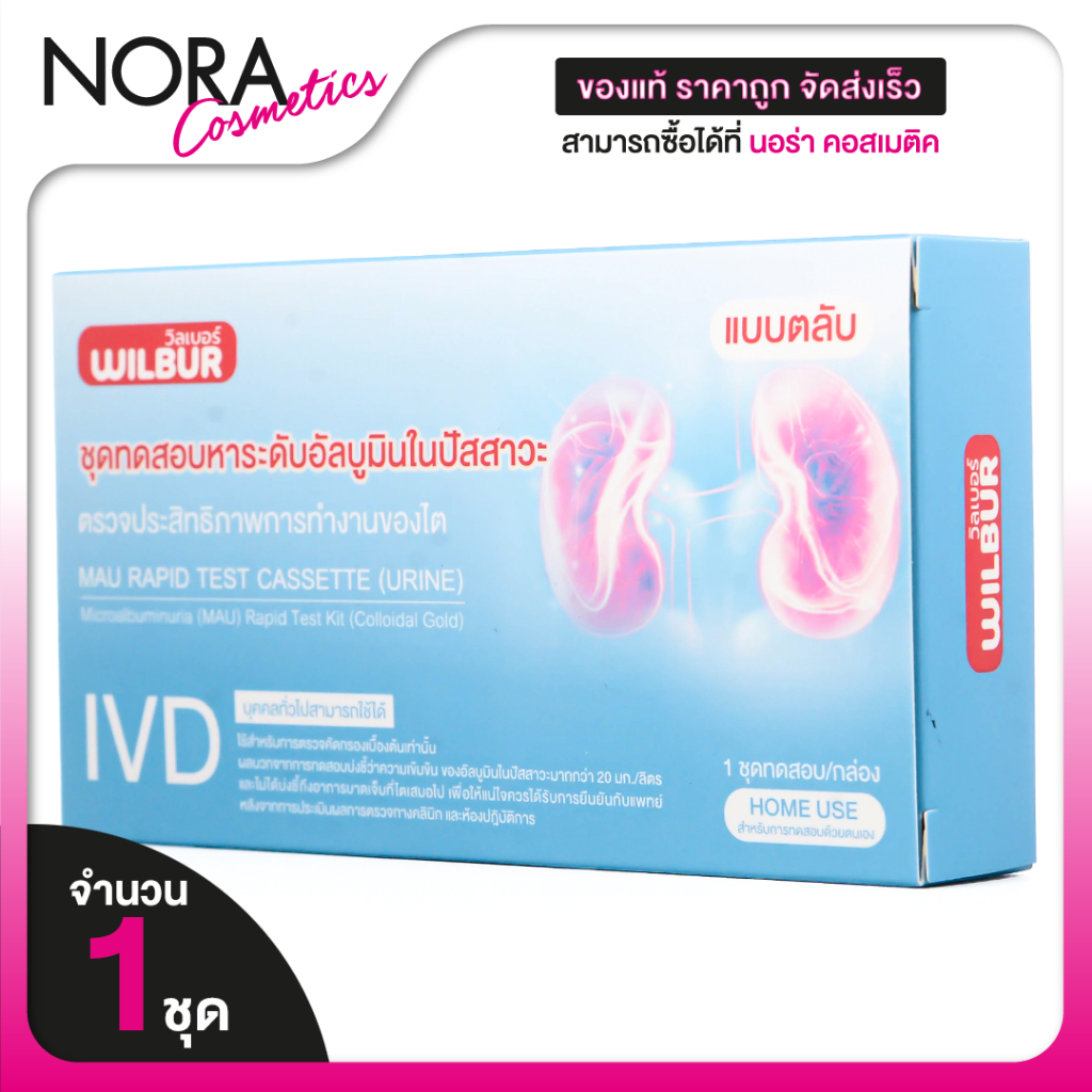 Wilbur MAU Rapid Test Cassette (Urine) วิลเบอร์ ชุดทดสอบ ไมโครอัลบูมิน ในปัสสาวะ [1 ชุด] ชุดตรวจคัดกรองการทำงานของไต
