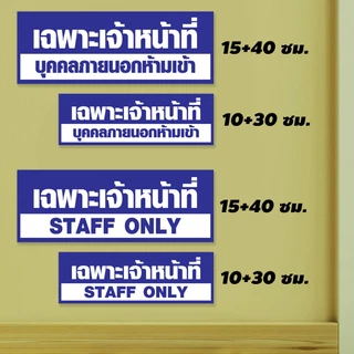 ป้ายเฉพาะพนักงาน STAFF ONLY แผ่นอะคริลิก หนา 3 มิล ติดสติกเกอร์ไดคัท สีสวย ทนแดด ทนฝน ไม่ซีดจางง่าย พร้อมเทปกาวสองหน้า