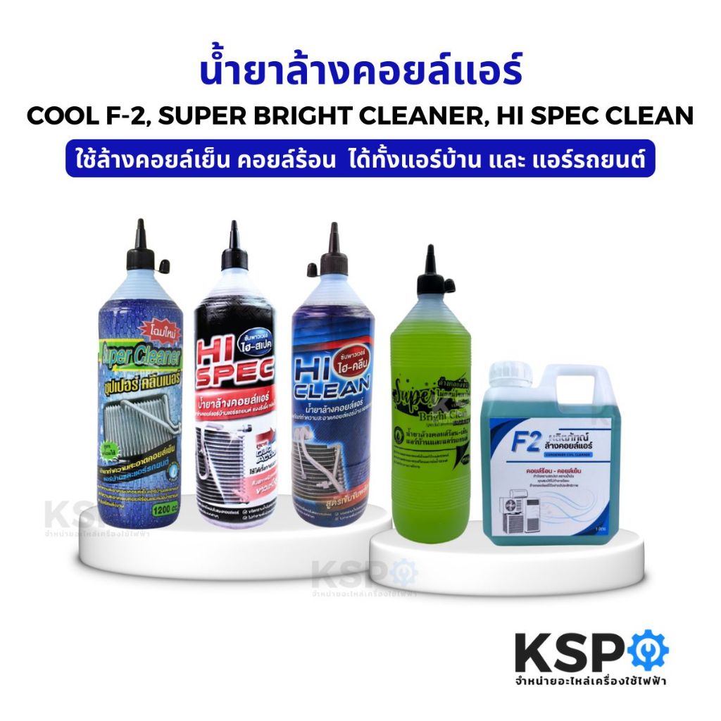 นํ้ายาล้างคอยล์แอร์ COOL F-2, SUPER BRIGHT CLEANER, HI SPEC CLEAN ใช้ล้างคอยล์เย็น คอยล์ร้อน ล้างแผงรังผึ้ง ได้ทั้งแอร์บ