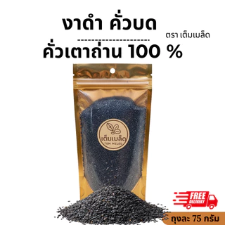 งาดำคั่วบด ละเอียด Ground Roasted Black Sesame มี อย. งาดำคั่วเตาถ่าน 100% ตรา เต็มเมล็ด ขนาดถุงละ 75 g พร้อมส่ง