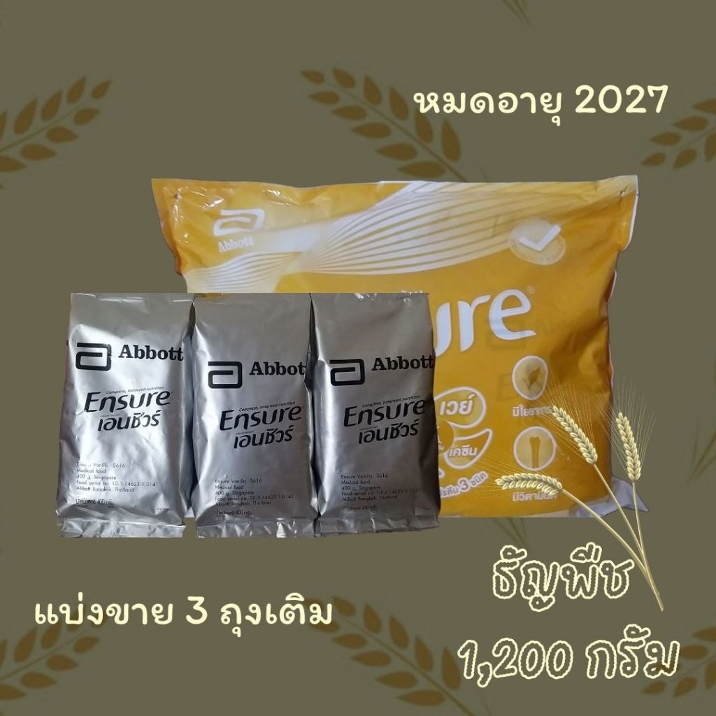 Ensure เอนชัวร์แบบถุงเติม กลิ่นธัญพืช หวานน้อย ขนาด 1,200 กรัม (400 กรัม × 3 ถุงเติม)พร้อมส่งนะคะ