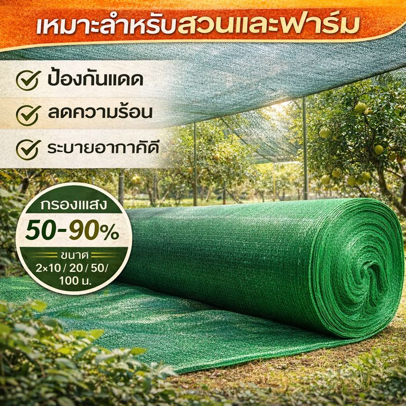 (จัดโปร! แถมฟรี!) สแลนกันแดด กันUV100% ราคาถูก คุณภาพเกรดA ขนาด 2x10m-2x100m กรองแสง 50-90% แข็งแรง ไม่ขาดง่าย ส่งฟรี!