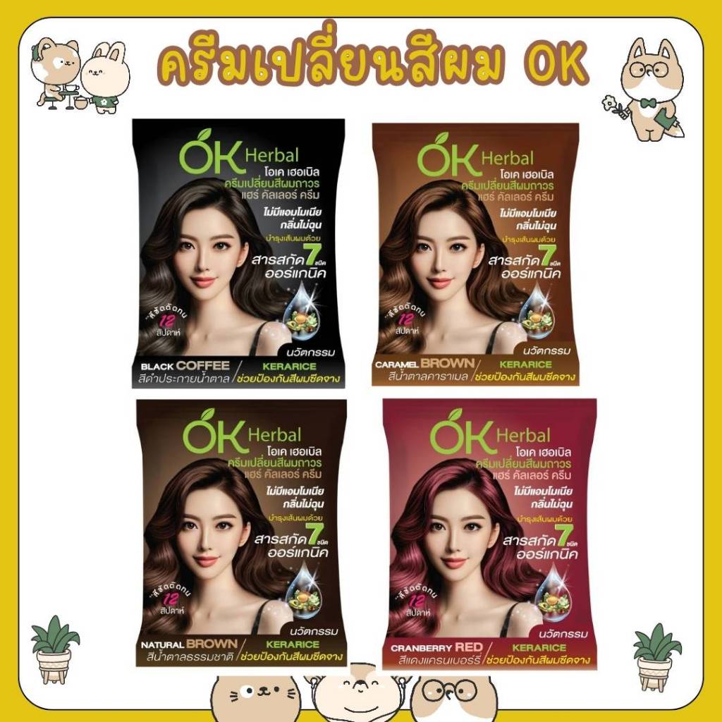 #(ยกกล่องx6) Ok Herbal โอเค เฮอเบิล ครีมเปลี่ยนสีผมถาวร แฮร์ คัลเลอร์ ครีม ออแกนิค 60 มล.