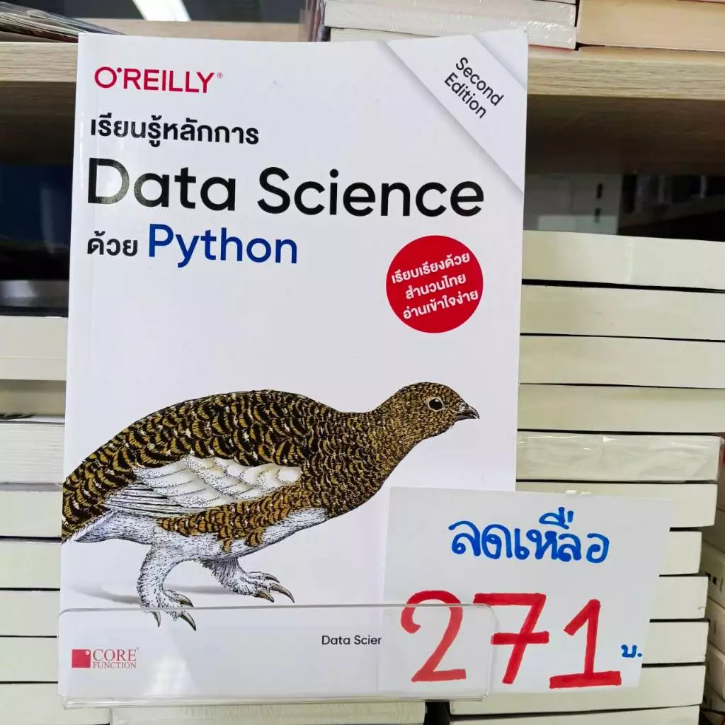 [พร้อมส่ง] Data Science ด้วย Python 🔥⚡️🍀หนังสือมือ 1 สภาพ C ราคาพิเศษ จากราคาปก 425ลดเหลือ 271