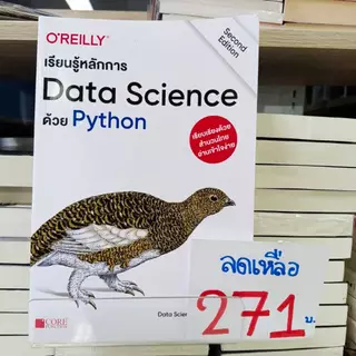 [พร้อมส่ง] Data Science ด้วย Python 🔥⚡️🍀หนังสือมือ 1 สภาพ C ราคาพิเศษ จากราคาปก 425ลดเหลือ 271