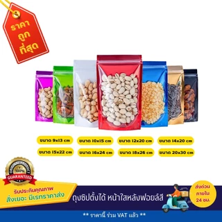 ถุงซิปตั้งได้ หน้าใสหลังฟอยล์สี (50 ใบ)