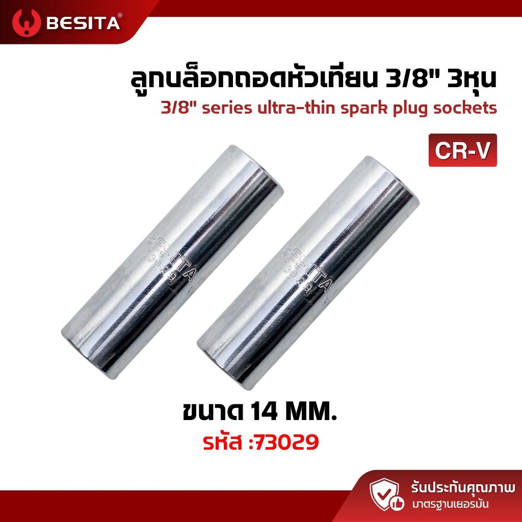 บล็อกถอดหัวเทียน 3/8 (3หุน) CR-V BESITA | แข็งแรง ใช้งานอู่ รับประกันตลอดอายุการใช้งาน 73029