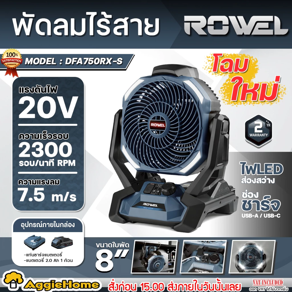 ROWEL พัดลม ไร้สาย 20V รุ่น DFA750RX-S (โฉมใหม่) มีตัวเลือก แบตและแท่นชาร์จ ขนาด 8" CORDLESS FAN พัดลมตั้งโต๊ะ แคมป์ปิ้ง