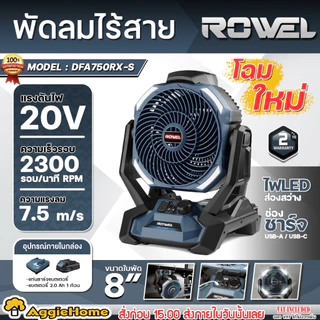 ROWEL พัดลม ไร้สาย 20V รุ่น DFA750RX-S (โฉมใหม่) มีตัวเลือก แบตและแท่นชาร์จ ขนาด 8" CORDLESS FAN พัดลมตั้งโต๊ะ แคมป์ปิ้ง
