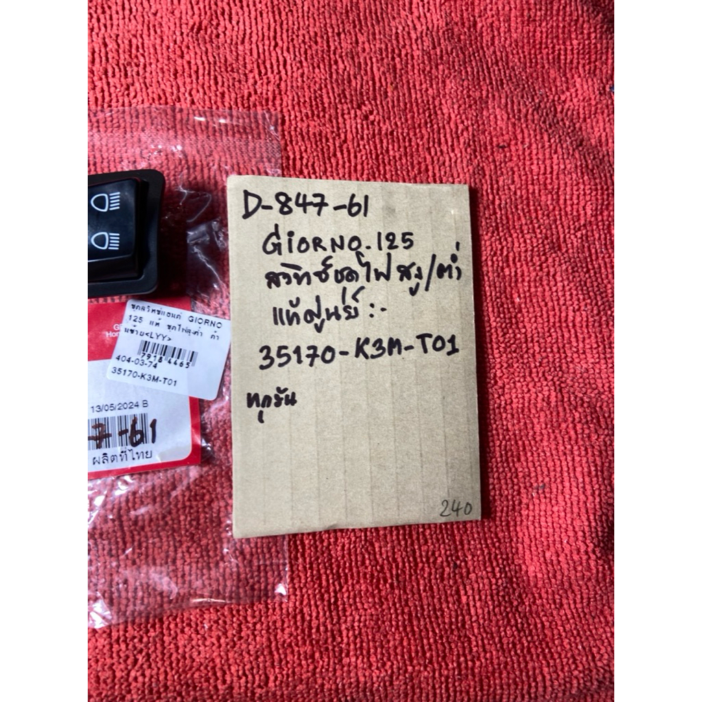 GIORNO 125 แท้ศูนย์ สวิทซ์ไฟ สูง-ต่ำ ซ้ายL D-847.61 35170- K3M- T01 รถมอเตอร์ไซค์