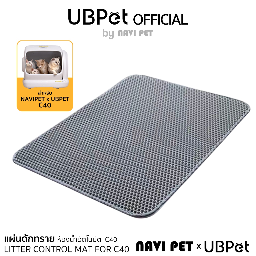 NAVI PET x UBPET แผ่นดักทรายห้องน้ำแมวอัตโนมัติ C40 แผ่นดักทรายแมว พรมดักทราย LITTER CONTROL MATFOR C40