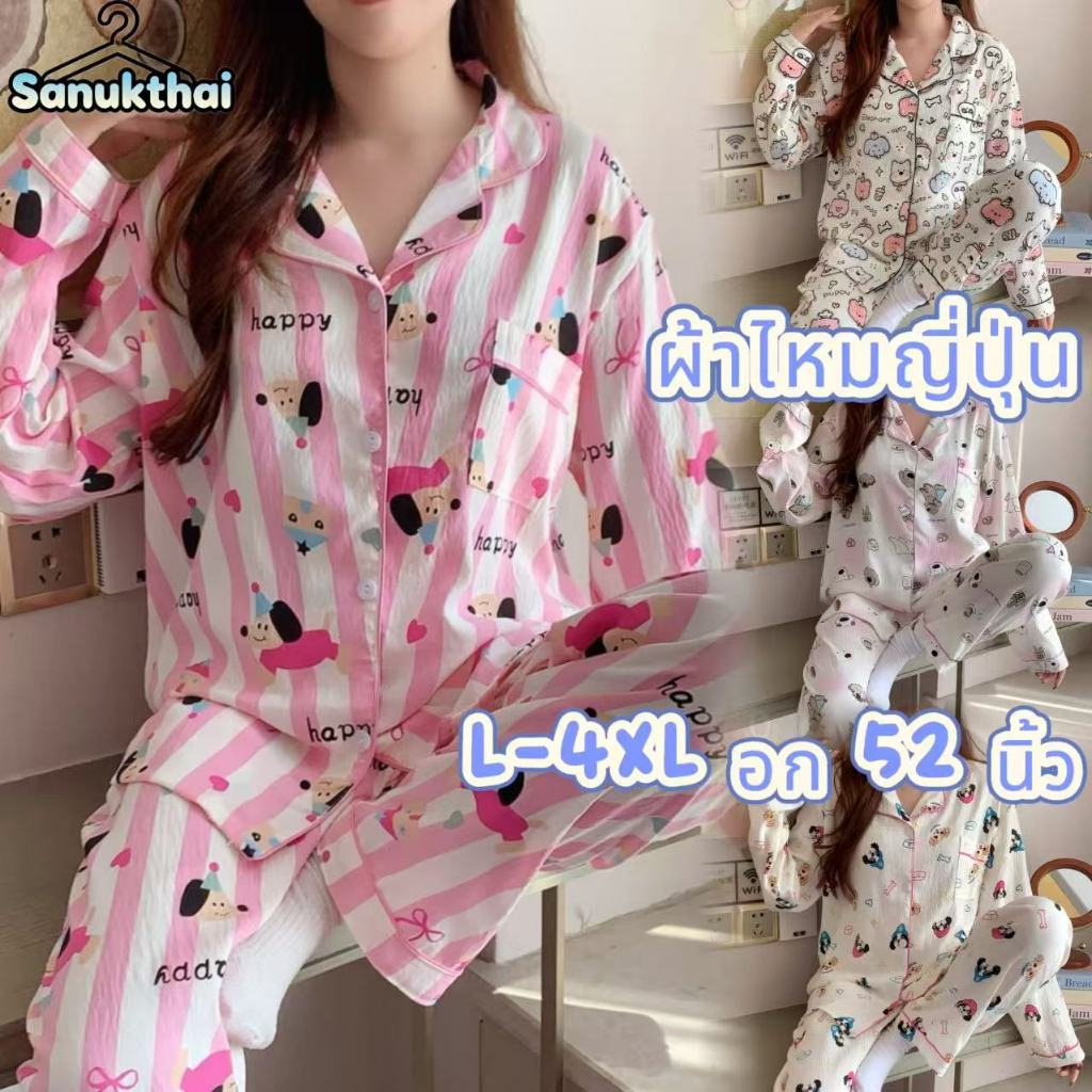 🔥ผ้าไหมญี่ปุ่น🔥อก 42-50 นิ้ว ชุดนอนแขนยาว-ขายาว ไซร์ L-4XL เนื้อผ้าเกรดพีเมี่ยม พร้อมส่งจากไทย