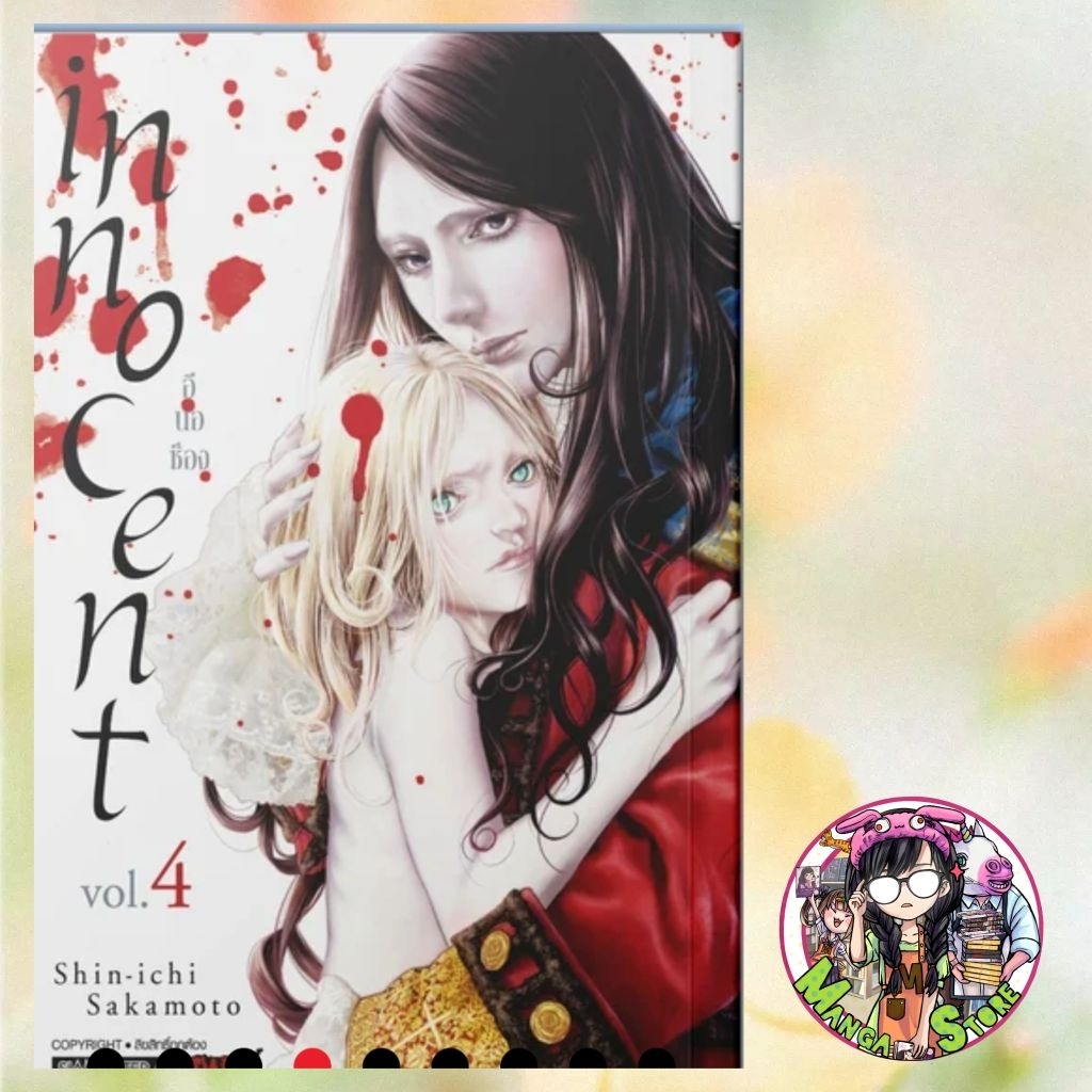 INNOCENT เล่ม 01-4 มือ 1